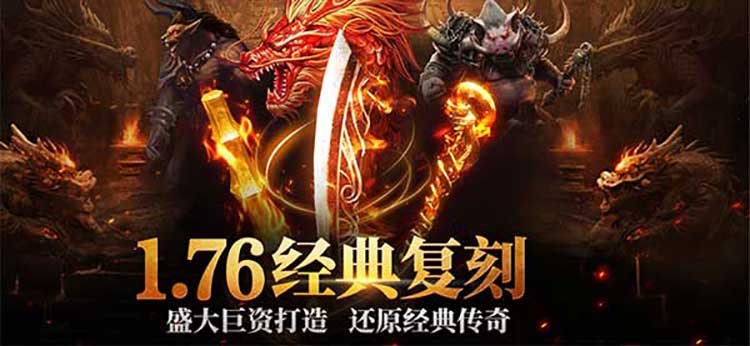 火龙版本传奇手游官网